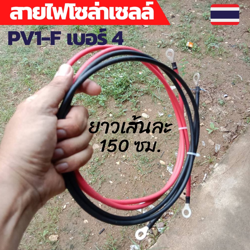 สายไฟโซล่าเซลล์ สายต่อแบตเตอรี่ ​ ทนกระแสไฟสูง ยาว 150Cm  2 เส้น ดำแดง