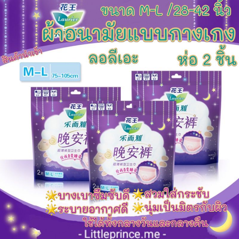 มีโค้ดลด! ผ้าอนามัยแบบกางเกง ลอลีเอะ Laurier ห่อ 2 ชิ้น สินค้านำเข้าสินค้าคุณภาพดี นุ่มอ่อนโยนกับผิว ผ้าอนามัย พร้อมส่ง