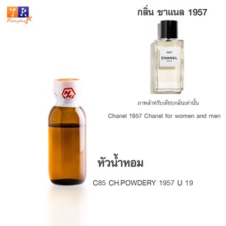 หัวน้ำหอม C85 : CH.POWDERY 1957 U 19 (เทียบกลิ่น เกรดพรีเมี่ยม) ปริมาณ 25กรัม