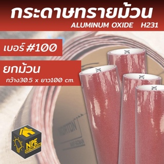 กระดาษทรายม้วน เบอร์100 กว้าง30.5 x ยาว 100 ซม. บรรจุแพ็คละ 1 ม้วน