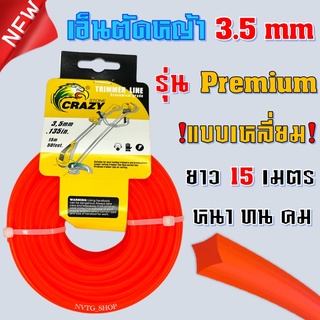 เอ็นตัดหญ้า แบบเหลี่ยม 3.5 mm ยาว 15 เมตร แข็งแรง เหนียว สายเอ็นตัดหญ้า จานเอ็นตัดหญ้า เอ็นตัดหญ้าแบบเหลี่ยม