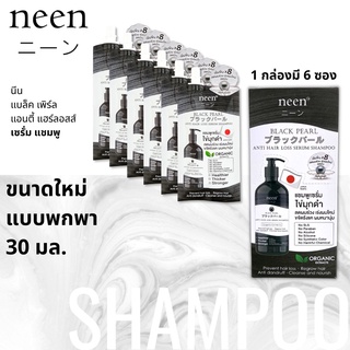 เซรั่มแชมพู ขนาดพกพา 30มล.x6ซอง(1กล่อง) ลดผมร่วง เร่งผมใหม่ ปลูกผม ขจัดรังแค neen Anti Hair Loss Serum Shampoo