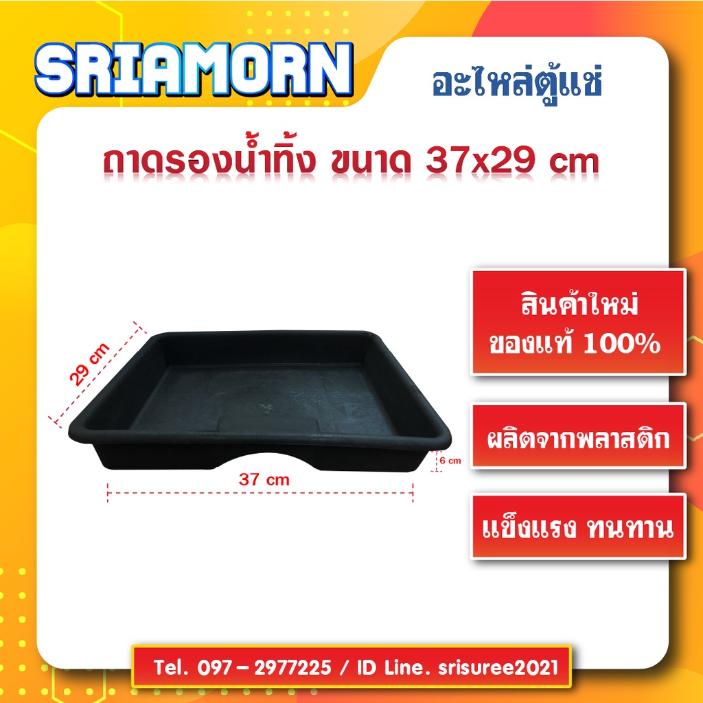 ถาดรองน้ำทิ้งตู้แช่ ถาดรองน้ำใต้ตู้แช่ ถาดรองน้ำทิ้ง สินค้าใหม่, อะไหล่ตู้แช่, อะไหล่ตู้เย็น