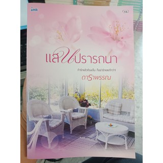 9786163040978 : แสนปรารถนา
