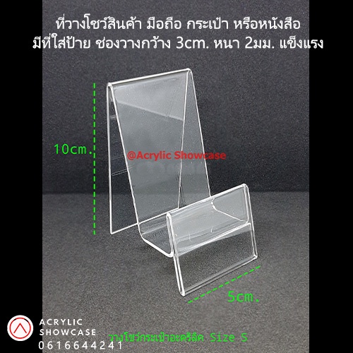 [ส่งฟรี]ที่วางโชว์กระเป๋า อะคริลิคใส วางโทรศัพท์ สแตนด์สำหรับโชว์สินค้า แบบมีป้าย Size S