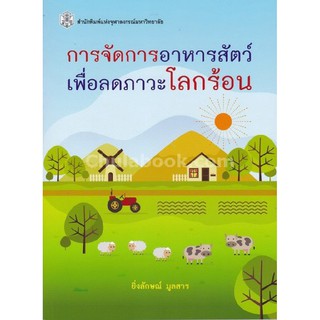 [ศูนย์หนังสือจุฬาฯ]  9789740335870  การจัดการอาหารสัตว์เพื่อลดภาวะโลกร้อน