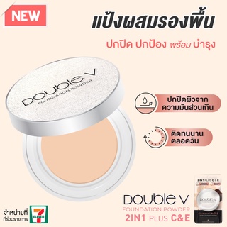 Double V Foundation Powder 2 IN 1 Plus C&amp;E แป้งผสมรองพื้น เนื้อเนียน ปกปิดผิว คุมมัน ขนาด 14g.