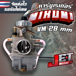 คาบูมิคูนิ MIKUNI คาร์บู มิคูนิ VM28 งานเทียบแท้ JET Motor เนียนสวย ส่งไวสำหรับ yamaha125 / suzuki / dt125 ตรงรุ่น