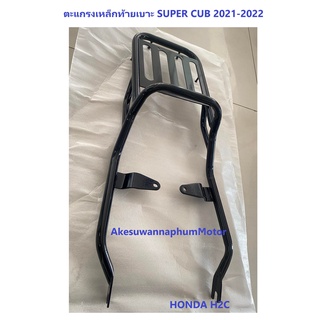 ตะแกรงเหล็กท้ายเบาะ Super Cub 2021-2022 แรคท้ายเบาะ 2021-2022 อะไหล่แต่ง HONDA H2C HONDA แท้