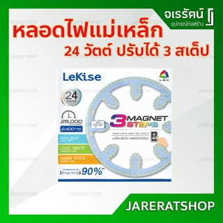 LEKISE หลอด LED Magnet 24 วัตต์ ปรับได้ 3 สเต็ป - หลอดไฟแม่เหล็ก หลอดกลม หลอดไฟเพดาน กลม