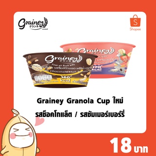 Grainey Granola Cup ใหม่