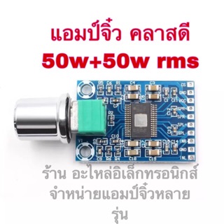 แอมป์จิ๋ว คลาสดี 50w+50w rms เครื่องขยายเสียง เสตอร์ดิโอ มีวอลุ่มเพิ่มลดเสียง