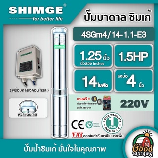 SHIMGE 🇹🇭 ปั๊มบาดาล รุ่น 4SGm4/14-1.1-E3 ขนาด 1.25นิ้ว 1.5HP 14ใบ 220V. ซิมเก้ ไฟฟ้า ซัมเมอร์ส บาดาล ซับเมิร์ส บาดาลไฟฟ้า ปั๊มน้ำ บ่อบาดาล ดูดน้ำลึก submerse ปั๊มน้ำบาดาล