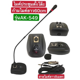 ไมค์โครโฟนประชุมตั้งโต๊ะรุ่นAK  549(ก้านไมค์ประชุม ไมค์ตั้งโต๊ะเป็นแบบคออ่อนความยาว 60 เซนติเมตรสายสัญญาณความยาว 8เมตร)