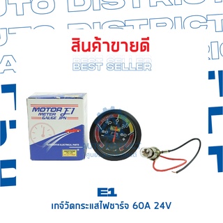 E1 เกจ์วัดกระแสไฟชาร์จ 60A 24V