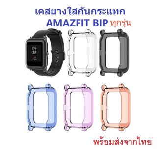 ส่งจากไทย เคสยางใสกันกระแทก Amazfit BIP U , BIP U PRO , BIP S , BIP , BIP Lite