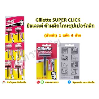 ด้ามมีดโกน ยิลเลตต์ซุปเปอร์คลิก Gillette SUPER CLICK (ด้ามดำ)