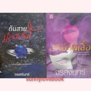 ต้นสายปลายรัก ระบำผีเสื้อ จรสจันทร์ หนังสือมือหนึ่งในซีล