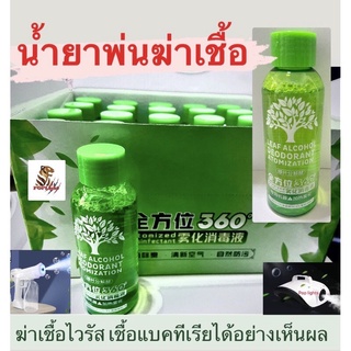 น้ำยาพ่นฆ่าเชื้อ360 ํ 100ml ใช้กับเครื่องพ่นควัน360 ํ ปลอดภัย ฆ่าเชื้อโรค เชื่อไวรัส เชื่อแบคทีเรีย กลิ่นหอม ผ่อนคลาย