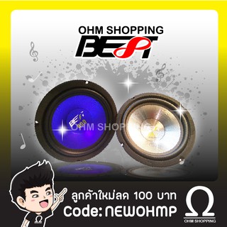 Best ลำโพงเสียงกลาง 6.5นิ้ว รุ่นBW-605 BL/R/S ( ราคา/1ดอก )