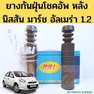 ยางกันฝุ่นโช้คหลัง Nissan March Almera 1.2 / ยางกันกระแทกโช้คหลัง ยางกันฝุ่นโช๊คอัพหลัง Almera March / 55240-1HJ0A RBI