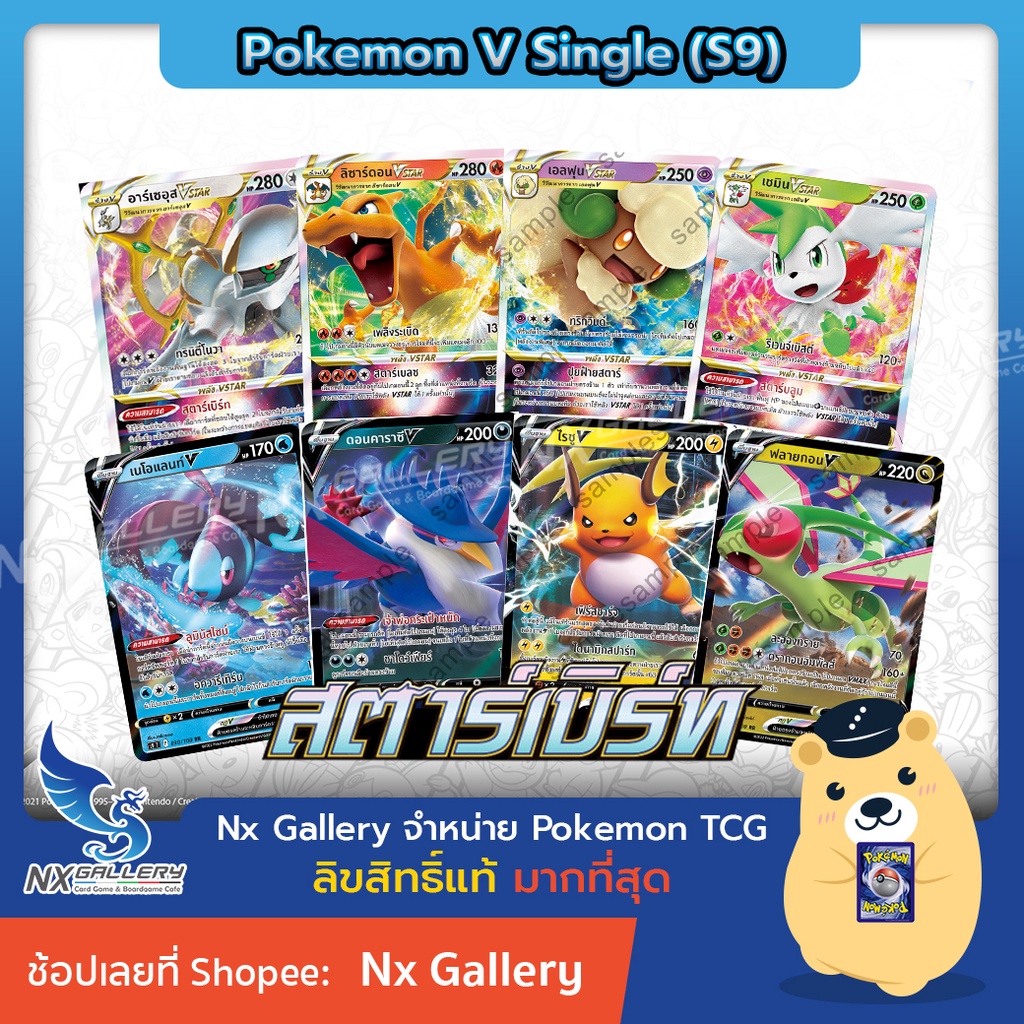 [Pokemon] V Single Card - สตาร์เบิร์ท การ์ดโปเกมอน V แยกใบ - อาร์เซอุส ลิซาร์ดอน ไรชู เนโอเเลนท์