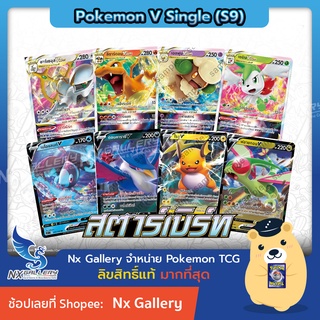 [Pokemon] V Single Card - สตาร์เบิร์ท การ์ดโปเกมอน V แยกใบ - อาร์เซอุส ลิซาร์ดอน เอลฟูน ไรชู เอลฟุน เนโอเเลนท์ ฟลายกอน