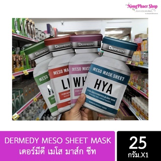 DERMEDY MESO SHEET MASK เดอร์มีดี เมโส มาส์ก ชีท 25 ก.( แผ่นมาส์กหน้า )