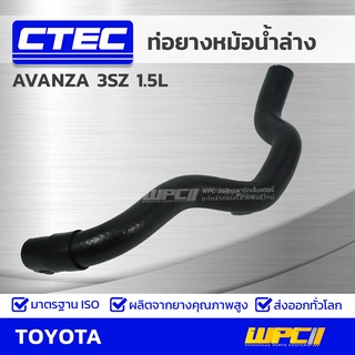 CTEC ท่อยางหม้อน้ำล่าง TOYOTA AVANZA 3SZ 1.5L อแวนซ่า *รูใน 27.5/30