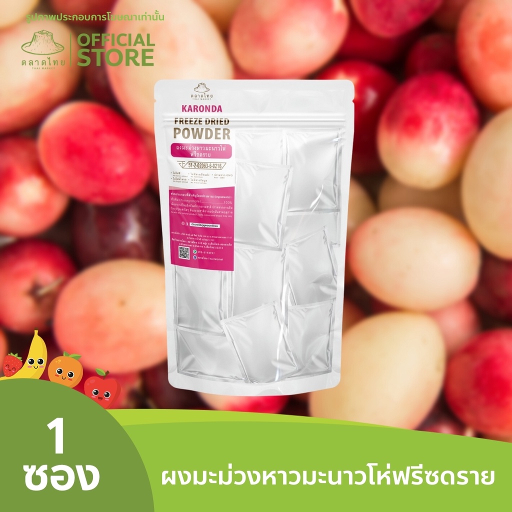 ตลาดไทย ผงมะม่วงหาวมะนาวโห่ Freeze Dried (Karanda Powder) มะม่วงหาวมะนาวโห่ผง ผงผลไม้ฟรีซดราย เพื่อสุขภาพ ออร์แกนิค 100%