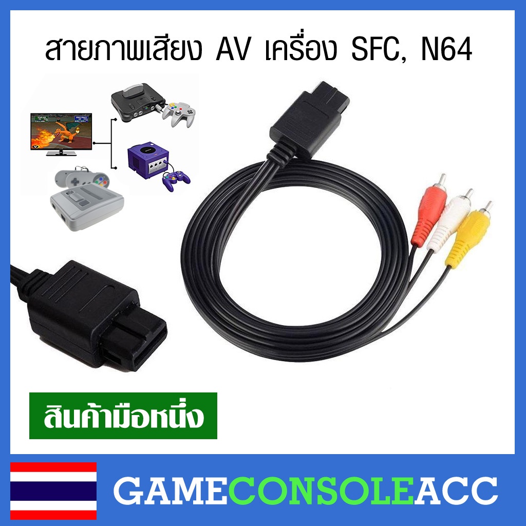 [SFC, N64] สาย AV, RCA สำหรับเครื่อง Super Famicom และ N64 และ Gamecube, SFC, n64, sfc สายต่อภาพและเสียง