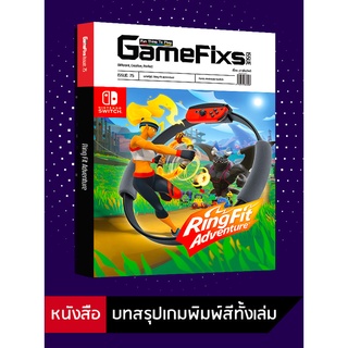 บทสรุปเกม Ring Fit Adventure [GameFixs] [IS075]