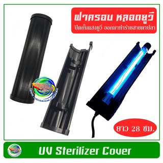 Lamp Cover ฝาครอบ หลอดฆ่าเชื้อโรค ป้องกันแสงในตู้ปลา บ่อปลา (เฉพาะฝาครอบ ไม่มีหลอด)