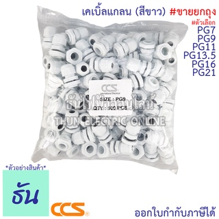 CCS [แพ็ค] เคเบิ้ลแกลน #สีขาว PG7, PG9, PG11, PG13.5, PG16, PG21 (ขายยกถุง) กันน้ำ Cable Glands ธันไฟฟ้า