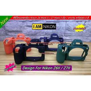 Nikon Z6 Mark II Z7 Mark II ซิลิโคนกล้อง เคสป้องกันรอยขีดข่วนกล้อง มือ 1 ตรงรุ่น พร้อมส่ง 4 สี