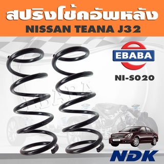 สปริง โช้คอัพหลัง สปริงโช้คอัพรถยนต์ สำหรับ NISSAN TEANA J32 รหัส NI-S020 1 คู่ ยี่ห้อ NDK