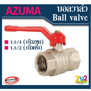 AZUMA ของแท้ บอลวาล์ว ball valve 1.1/4(1นิ้ว2หุน) 1.1/2(1นิ้วครึ่ง) ผลิตจากทองเหลืองชุบบรอน เกลียวใน วาล์วน้ำ วาล์วประปา