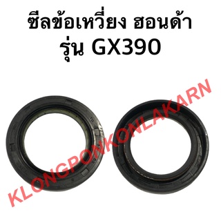 ซีลข้อเหวี่ยง ฮอนด้า รุ่น GX390 ซีลข้อ ซีลข้อเครื่องฮอนด้า ซีลข้อเหวี่ยงgx390 ซีลข้อgx390