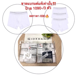 กางเกงชั้นในชาย Giordano แบรนด์แท้ กางเกงในชายผ้านุ่ม ใส่สบาย บ็อกเซอร์ ป้าย 1090 ลดราคา 690(3 ตัว)