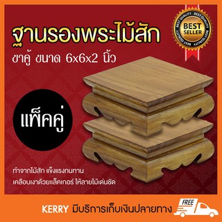 ฐานรองพระไม้สัก ขาคู้ หน้า 6x6 นิ้ว แพ็คคู่ 2 ชิ้น