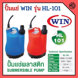 🌈ปั๊มจุ่ม ปั๊มแช่ ไดโว่ Submersible Pump WIN HL-101🌈