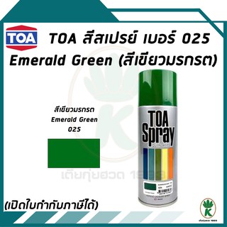 TOA สีสเปรย์ EMERALD GREEN #025 สีเขียวมรกต 400cc