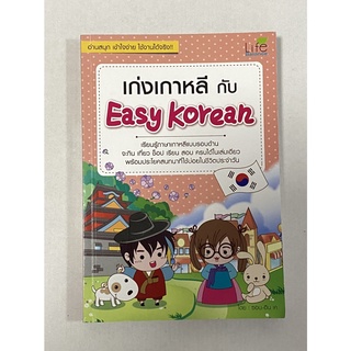 เก่งเกาหลีกับ Easy Korean เรียนรู้ภาษาเกาหลีแบบรอบด้าน จะกิน เที่ยว ช็อป เรียน สอบ ครบได้ในเล่มเดียว พร้อมประโยคสนทนาที่