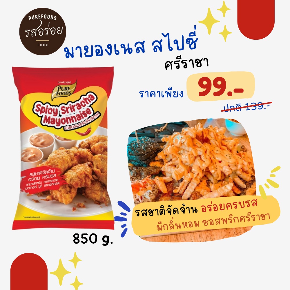 มายองเนส สไปซี่ ศรีราชา 850 กรัม ตรา เพียวฟู้ดส์