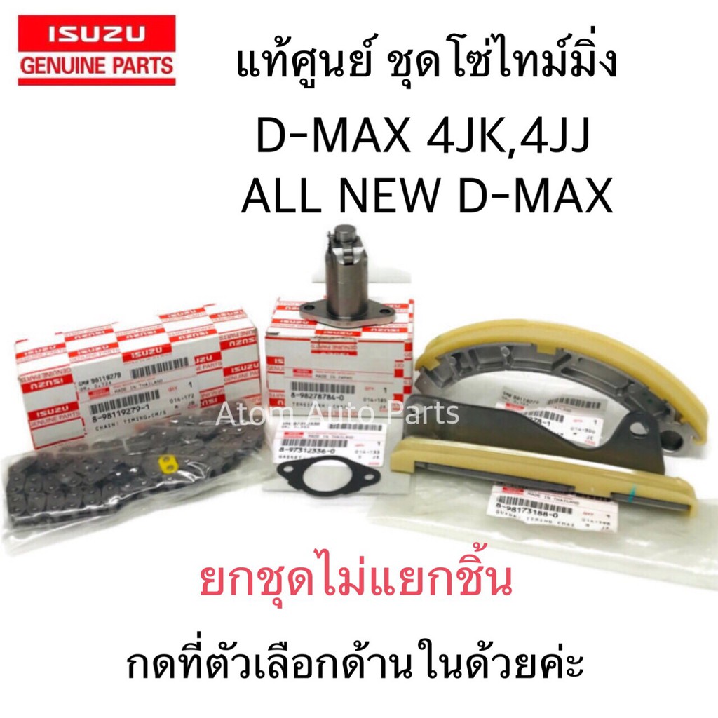แท้ศูนย์ ครบชุด โซ่ราวลิ้น D-MAX , ALL NEW D-MAX สะพานโซ่ D-MAX โซ่ไทม์มิ่ง D-MAX รางโซ่ราวลิ้น 4JJ , 4JK ,4JJ3