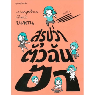 หนังสือ   สรุปว่าตัวฉันป้า