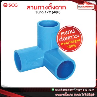 SCG สามทางฉาก สามทางตั้งฉาก อุปกรณ์ท่อ PVC ขนาด 1/2 (4หุน)
