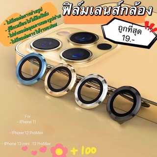 ฟิล์มกันกระจก กันเลนส์กล้อง iPhone 11 iPhone 12 iPhone 13 กันกระแทก ฟิล์มหลัง กระจกกล้อง เคสไอโฟน IOS ฟิม ฟิมส์ ฟิมล์สวย