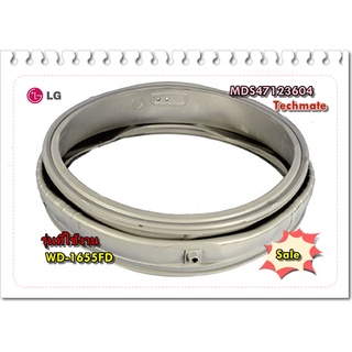 อะไหล่ของแท้/ขอบยางเครื่องซักผ้าแอลจี/MDS47123604/LG/GASKET DOOR/รุ่น WD-1655FD