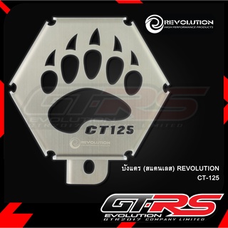 บังแตร (สแตนเลส) REVOLUTION CT-125